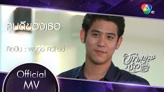 คนดีของเธอ Ost.สุภาพบุรุษชาวดิน | พอร์ช ศรัณย์ [Official MV]