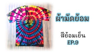 ผ้ามัดย้อม EP.9  สีย้อมเย็น