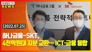 하나금융-SKT, 4천억원대 지분 교환… ICT·금융 융합 (20220725)