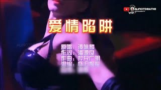 谭咏麟 · 爱情陷阱(OG-1985)💿(2023)DJ 慢摇版💿🎙️主唱🎙️KTV