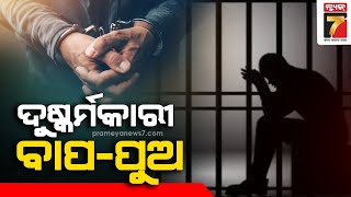 Minor Rape Case: ନାବାଳିକା ଦୁଷ୍କର୍ମକାରୀ ବାପା ପୁଅଙ୍କୁ ସଜା; ବାପାକୁ ୨୦ବର୍ଷ, ପୁଅକୁ ୨୫ବର୍ଷ ସଶ୍ରମ କାରାଦଣ୍ଡ