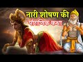 नारी शोषण की पौराणिक कथा | pauranik katha in hindi