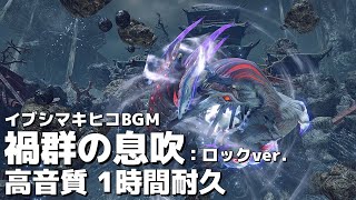 【MHRise】禍群の息吹：ロックver. イブシマキヒコ戦闘BGM 高音質 1時間耐久【モンハンライズBGM】