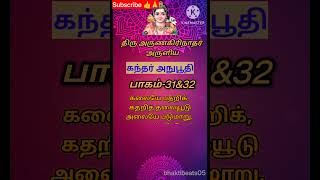 சக்திவாய்ந்த கந்தர் அநுபூதி பாகம் 31\u002632 #கந்தர்அநுபூதி  #murugan #muruga #shorts #shortvideo