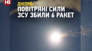 Дніпро: Повітряні Сили ЗСУ збили 6 ракет