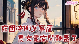 《穷困潦倒茅草屋，农女靠空间翻盘了》一朝穿越本该养老的沈芊娅出现在一处农户中，已为人妻为人母，看着穷困潦倒的茅草屋，以及神秘的相公#古风 #小说 #重生 #穿越 #半糖漫画 #BTMH