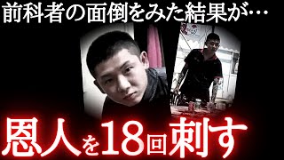 【最悪】前科者に救いの手を差し伸べて18回メッタ○しされたヤバい事件