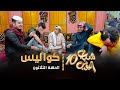 مسلسل شباب البومب 10 - الحلقه الثلاثون 