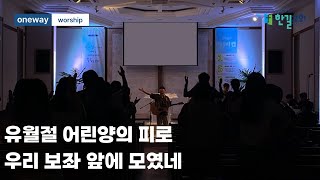 20250209 주일 찬양 - 유월절 어린 양의 피로 l 우리 보좌 앞에 모였네 l 예수 우리 왕이여