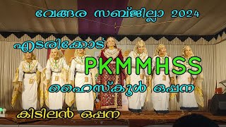 എടരിക്കോട് PKMMHSS ഹൈസ്കൂൾ ഒപ്പന. മൊഞ്ചത്തി കുട്ടികൾ പൊളിച്ചു. #youtube #yasar4u #oppana #pkmmhss