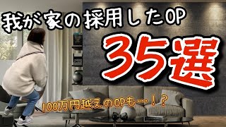 我が家の採用したOP35選！採用した理由と金額もご紹介🏠100万円越えのOPも…！？💸