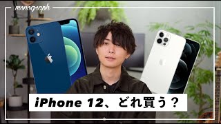 今年のiPhone 12、どれを買うか真剣に考える。