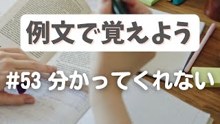 例文で覚えよう#53・分かってくれない【3233韓国語学習ワンポイントアドバイス】