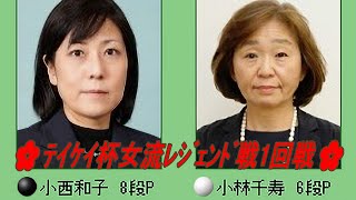 🌸Konishi Kazuko (小西和子) vs Kobayashi Chizu (小林千寿)🌸ﾃｲｹｲ杯女流ﾚｼﾞｪﾝﾄﾞ戦1回戦🌸2023-12-21