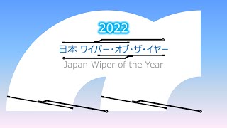 2022年 「日本ワイパー・オブ・ザ・イヤー」発表