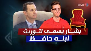 بحكم "ملكي جمهوري"..بشار الأسد يسعى لتوريث "حمار الرياضيات" حكم سوريا