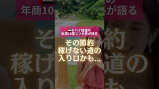 【その節約...稼げない道への入口かも...⁉️】自分に呪いかけてない⁉️ #女性起業家 #お金持ち #shorts