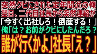 【スカッと】突然クビにされた定年間近の俺。翌日、二代目社長から突然連絡が「今すぐ出社しろ！お前がいないと会社が倒産する！」→クビになったので、ずっと隠していた衝撃の事実を伝えるとw