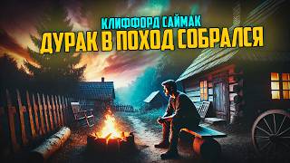 Клиффорд Саймак - ДУРАК В ПОХОД СОБРАЛСЯ | Аудиокнига (Рассказ) | Фантастика | Книга в Ухе