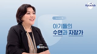 [압타클럽] 압타클래스 Session 08. 아기들의 수면과 자장가