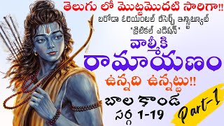 వాల్మీకి రామాయణం తెలుగు | బాలకాండ PART-1 సర్గ [1-19] | Valmiki Ramayana Telugu Balakanda Sarga 1-19