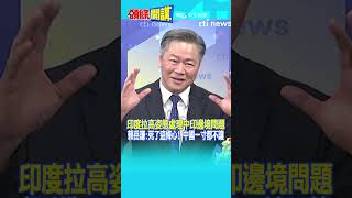 #SHORTS 印度拉高姿態處理中印邊境問題 賴岳謙:死了這條心! 中國一寸都不讓@頭條開講HeadlinesTalk  20240125