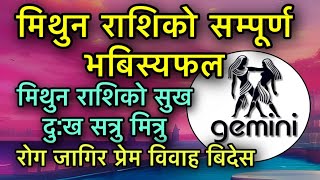 मिथुन राशिको सम्पूर्ण भबिस्यफल /Gemini Horoscope