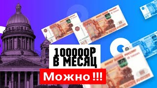 Заработок и работа в СПб. От 100000р в месяц зарабатывают профессионалы