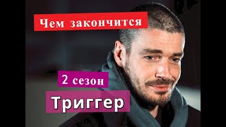 Триггер 2 сезон сериал ЧЕМ ЗАКОНЧИТСЯ Анонс