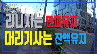 🚗슬기로운 대리생활✅24년12월18일🚩리니지는 만피유지 대리기사는 잔액유지