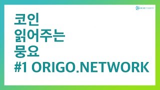 [뭉요] Origo Network