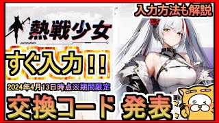 【熱戦少女】交換コード 発表 入力方法も解説 2024年4月13日時点※期間限定【ギフトコード】