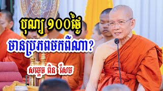 បុណ្យ​ ១០០ថ្ងៃ​ មានប្រភពមកពីណា? សម្ដេចព្រះព្រហ្មរតនមុនី​ ពិន​ សែម​ -​ Ork Yuthy Official