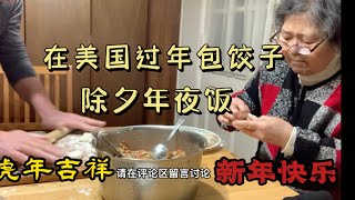 在美国过年包饺子，除夕年夜饭，祝大家新年快乐! 虎年大吉