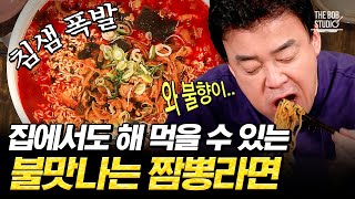 집에서도 불맛이 가능하다고? 이 레시피만 있으면 손쉽게 '불맛 짬뽕 라면' 완전 가능👍🏻 먹자마자 감탄 나오는 역대급 라면!｜#집밥백선생 #더밥스튜디오