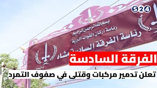 الفرقة السادسة تعلن تدمير مركبات وقتلى في صفوف التمرد