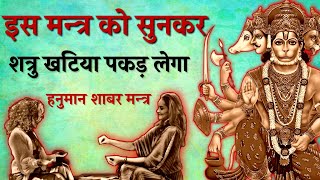 शत्रु नाशक दिव्य मंत्र, Shatru Nashak Hanuman Shabar Mantra, hanuman  mantra,
