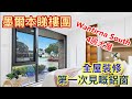 [墨爾本🇦🇺睇樓］#179. 墨爾本睇樓團71｜Wantirna South 4房大宅｜第一次見嘅鋁窗｜全屋裝修 | 繁體字幕