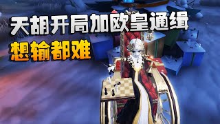 第五人格：大帅观战：天胡开局加欧皇通缉！想输都难