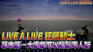 [NS] LIVE A LIVE 狂飆騎士  劇情攻略(03)  幕末篇－密令(按照步驟來，輕鬆零人斬)