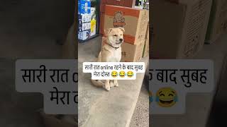 सारी रात ऑनलाइन रहने के बाद मेरा दोस्त #gk #sscexam #ssc #love #sscgk #comedy