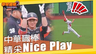 【#NicePlay​​​​​​】#郭天信 的美技 #陳傑憲 也認證！坤宇小可愛反應超級快｜#棒球週報​​​​​​​​​​ - 20210425