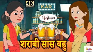 शराबी सास बहु | Sharabi Saas Bahu | Hindi Story | Moral Stories | Hindi kahaniya