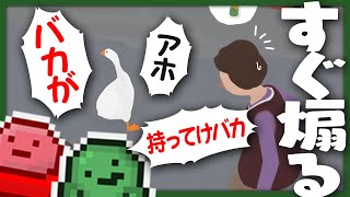 多分平均よりは治安が悪いであろうぐちたらガチョウ【限界ガチョウ / Untitled Goose Game】