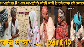 kachu baba part 17 /ਅਮਲੀ ਦਾ ਪਿਆਰ।yaar jage ton।ਯਾਰ ਜਗੇ ਤੋਂ ।ਪੰਜਾਬੀ ਲੋਕ