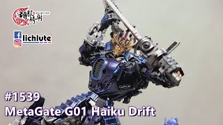 三變戰士參上 胡服騎射的變形金剛分享時間1539集 MG 飄移 MetaGate G01 Haiku Drift