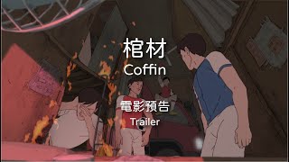 2021 臺中國際動畫影展｜短片競賽單元：藏在心中的平行時空｜《棺材》 Coffin