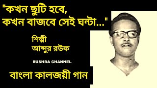 কখন ছুটি হবে,কখন বাজবে সেই ঘন্টা/Kokhon chuti hobe- শিল্পী- আব্দুর রউফ