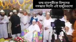 এবার ভন্ড চানপুরীকে নমস্কার দিলো ভন্ড হুজুররা।