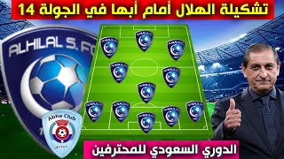 تشكيلة الهلال امام ابها 💥الجولة 14 من الدوري السعودي للمحترفين 2023
